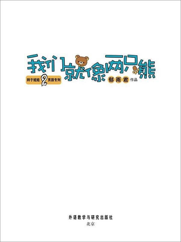 书籍《我们就像两只熊》 - 插图1