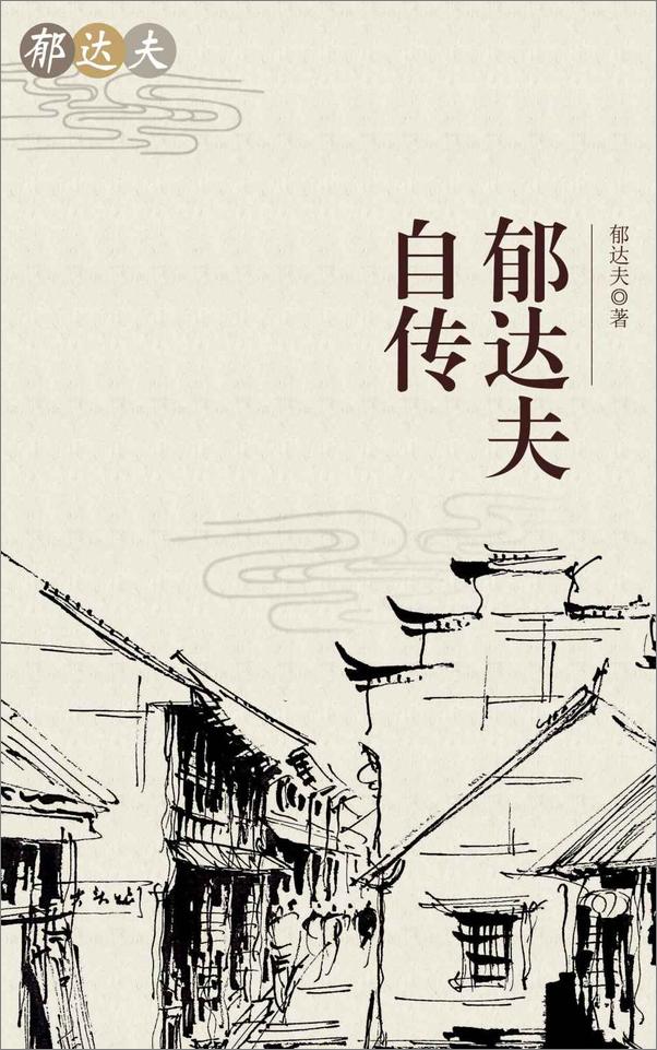 书籍《民国作家郁达夫作品典藏全集》 - 插图1