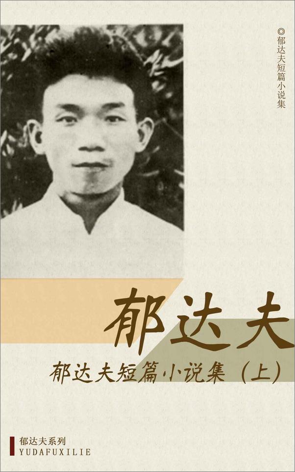 书籍《民国作家郁达夫作品典藏全集》 - 插图2