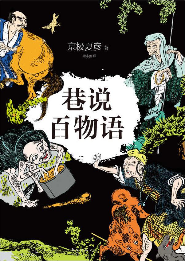 书籍《巷说百物语全集(套装共5册)》 - 插图1