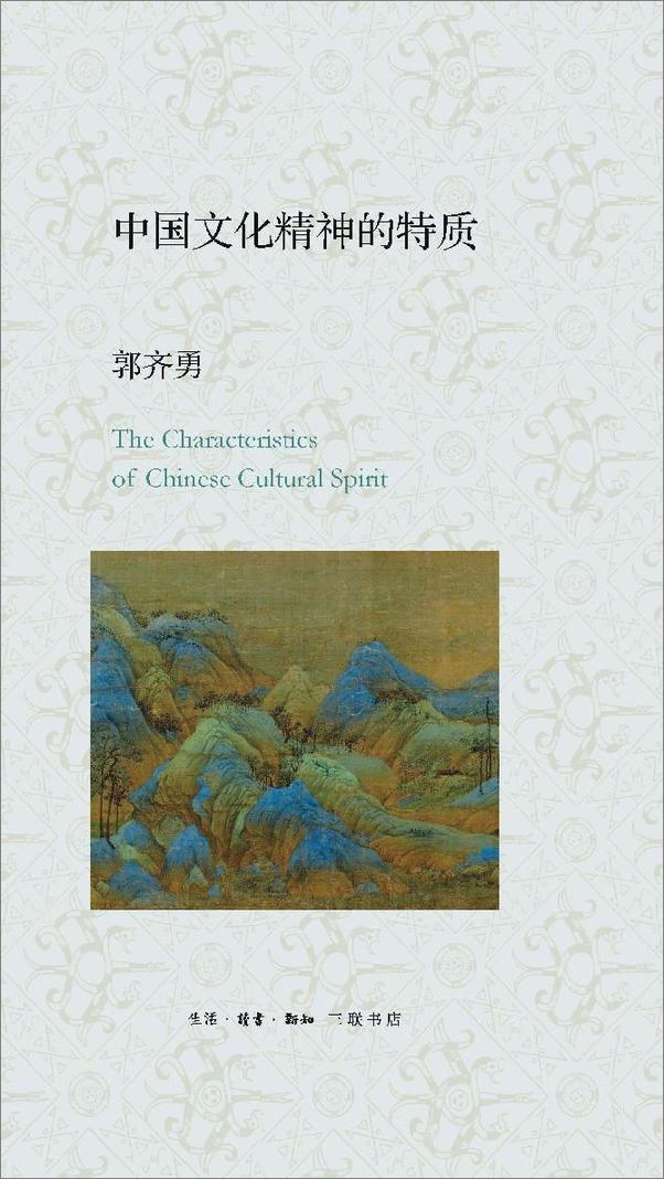 书籍《中国文化精神的特质》 - 插图2