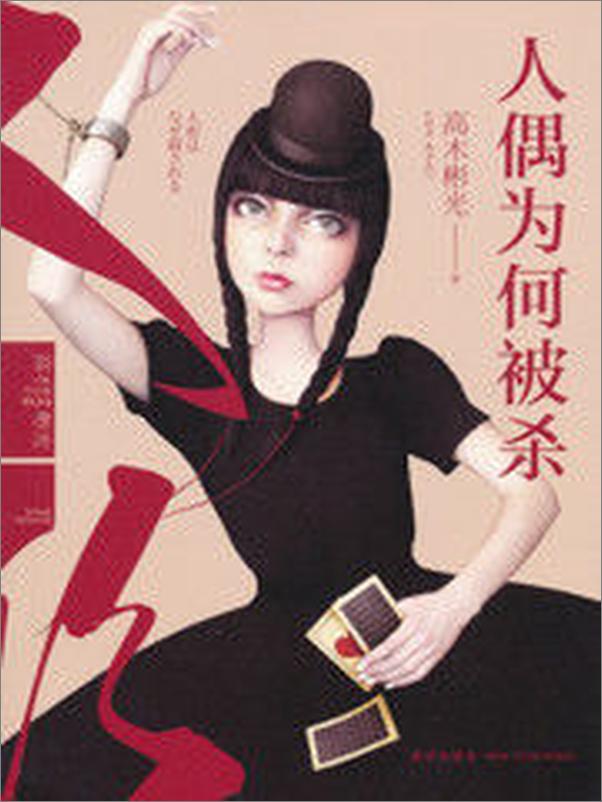 书籍《人偶为何被杀》 - 插图2