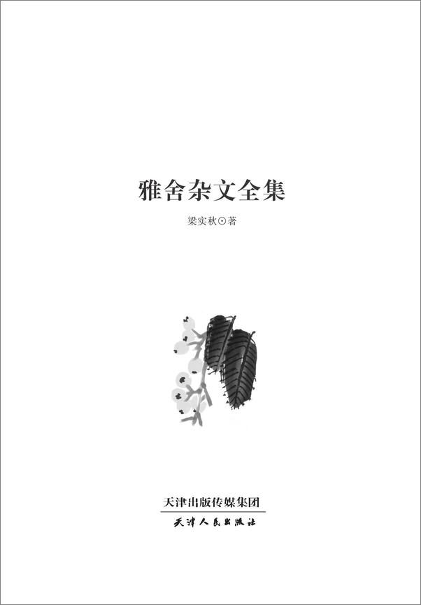 书籍《雅舍杂文全集》 - 插图1