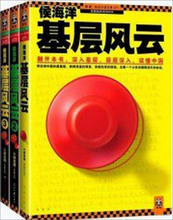 书籍《侯海洋基层风云》 - 插图1