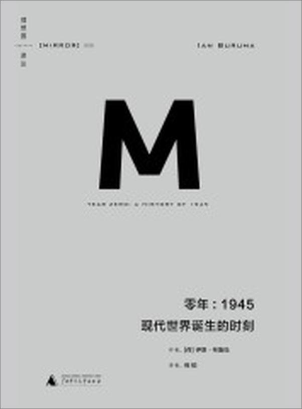 书籍《理想国译丛009-零年：1945现代世界诞生的时刻》 - 插图1