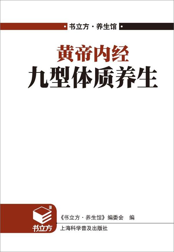 书籍《黄帝内经九型体质养生》 - 插图1