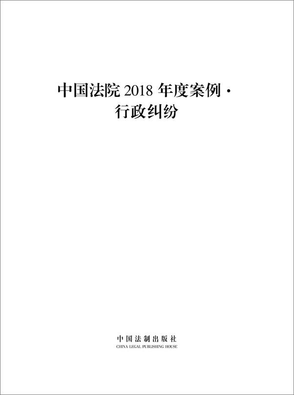 书籍《中国法院2018年度案例·行政纠纷》 - 插图1