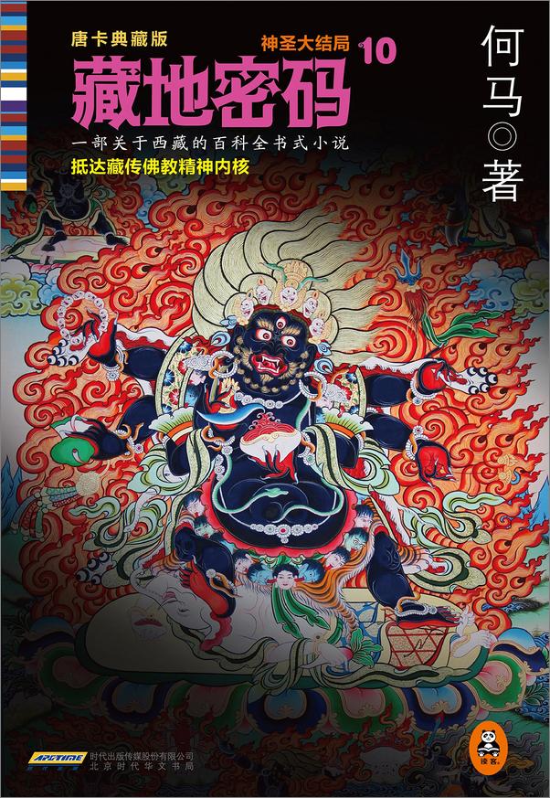 书籍《藏地密码10》 - 插图1