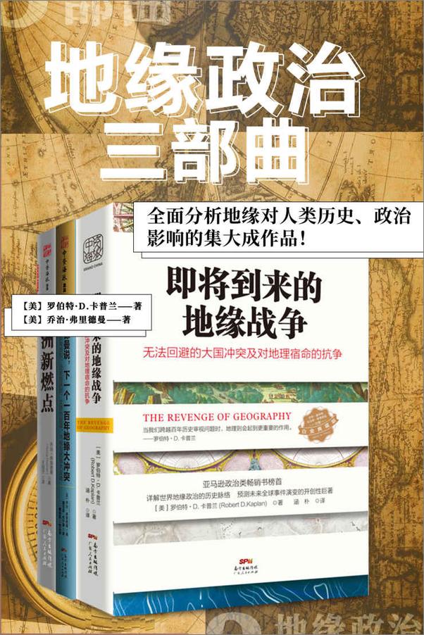 书籍《地缘政治三部曲_系列：一部全面分析地缘对人类历史、政治影响的集大成作品！》 - 插图1