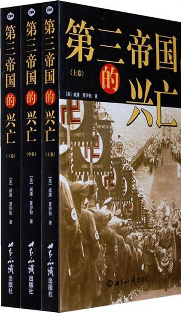 书籍《第三帝国的兴亡 - 〔美〕威廉•夏伊勒》 - 插图2