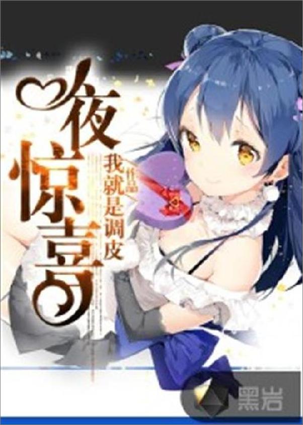 书籍《一夜惊喜-我就是调皮》 - 插图1
