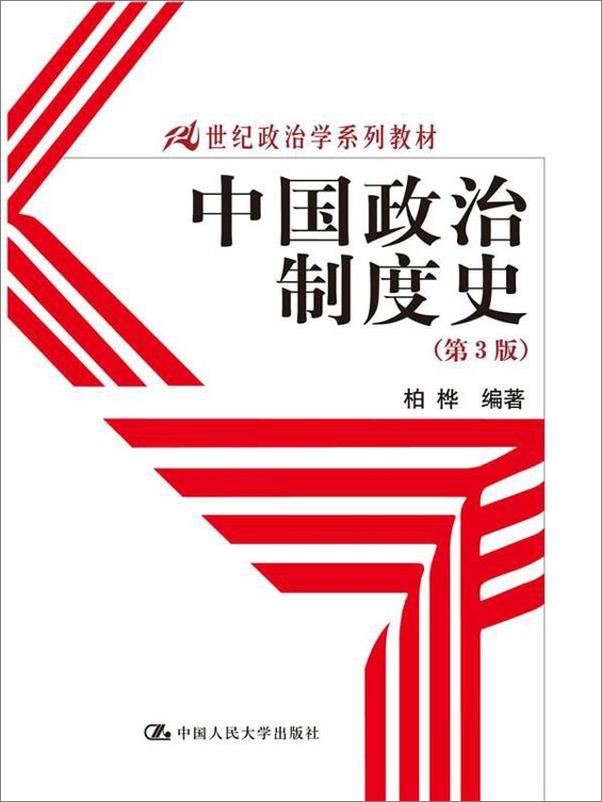 书籍《中国政治制度史》 - 插图1