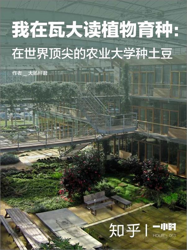 书籍《0我在瓦大读植物育种：在世界顶尖的农业大学种土豆》 - 插图1