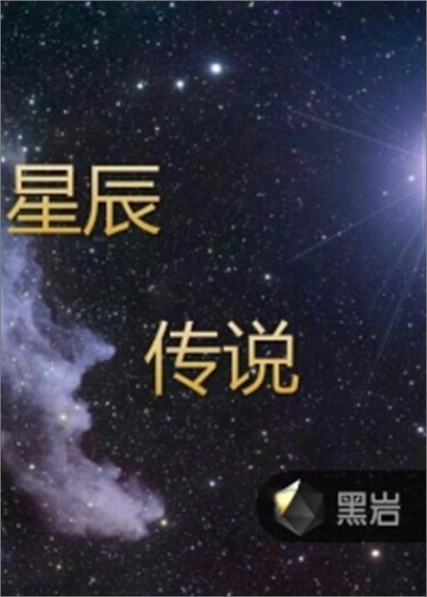 书籍《星辰传说-九幽名泉》 - 插图1