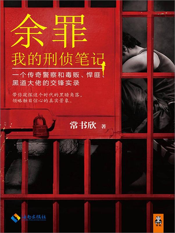 书籍《常书欣 - 余罪：我的刑侦笔记》 - 插图1