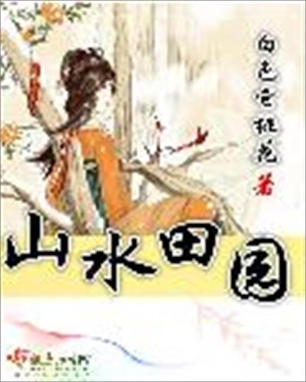 书籍《山水田园-白色它桃花》 - 插图1
