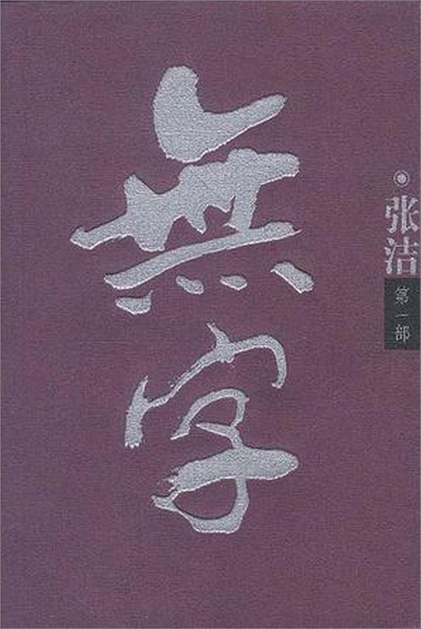 书籍《第6届茅盾文学奖-无字》 - 插图1