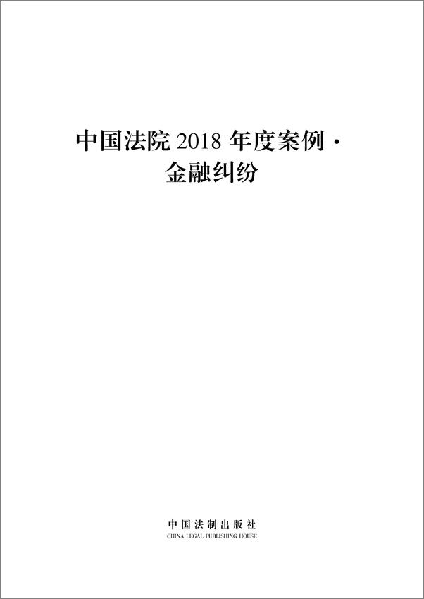 书籍《中国法院2018年度案例·金融纠纷》 - 插图1