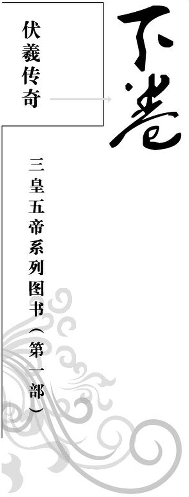 书籍《伏羲传奇》 - 插图1