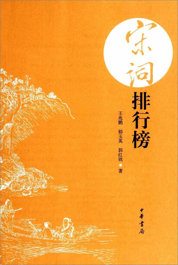 书籍《宋词排行榜》 - 插图1