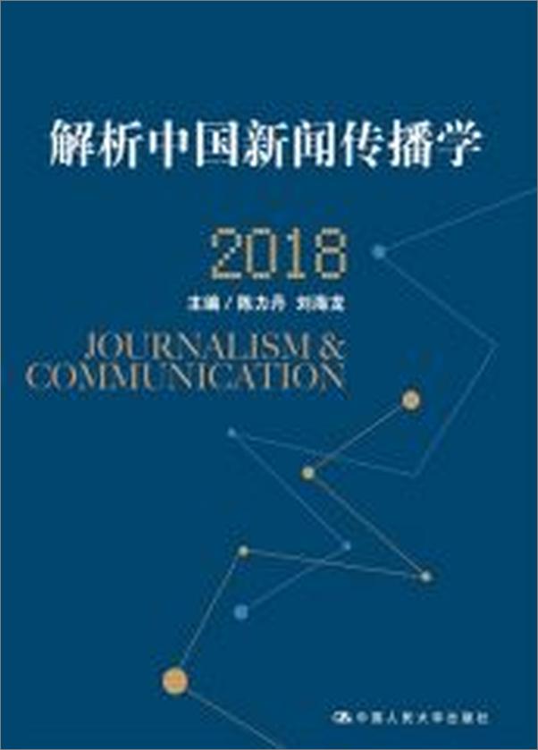 书籍《解析中国新闻传播学2018》 - 插图1