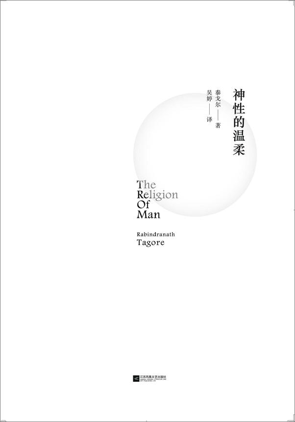 书籍《神性的温柔_泰戈尔探讨人、灵性与生命》 - 插图1