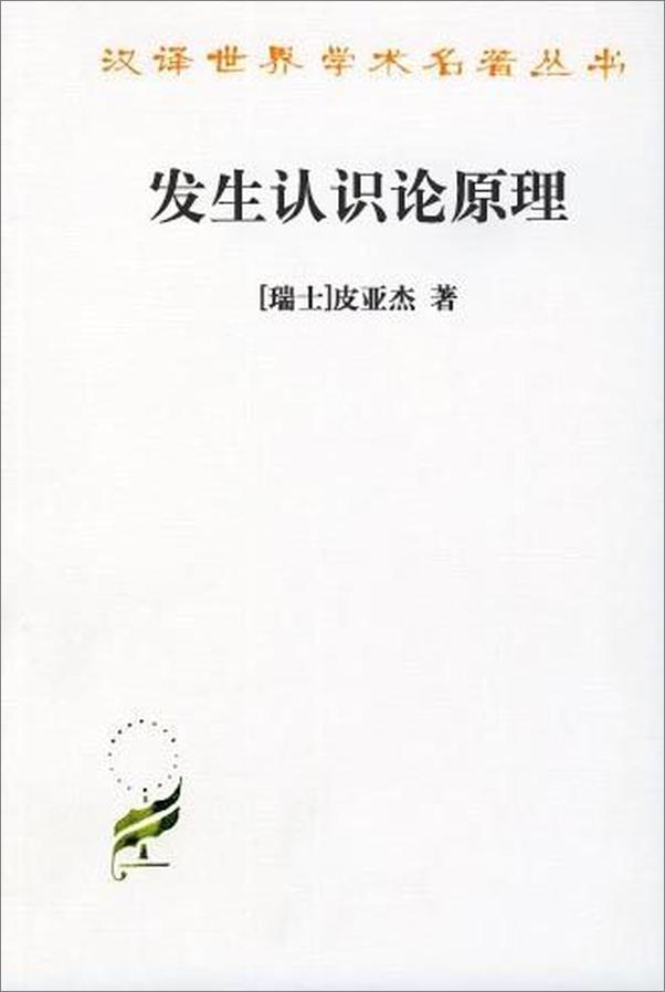 书籍《发生认识论原理》 - 插图1
