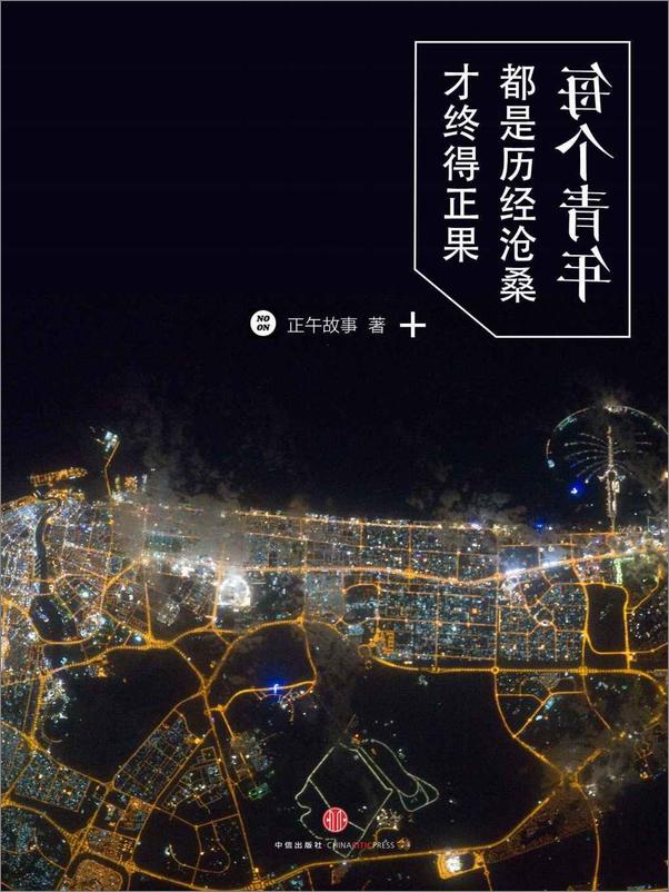 书籍《每个青年都是历经沧桑才终得正果》 - 插图1