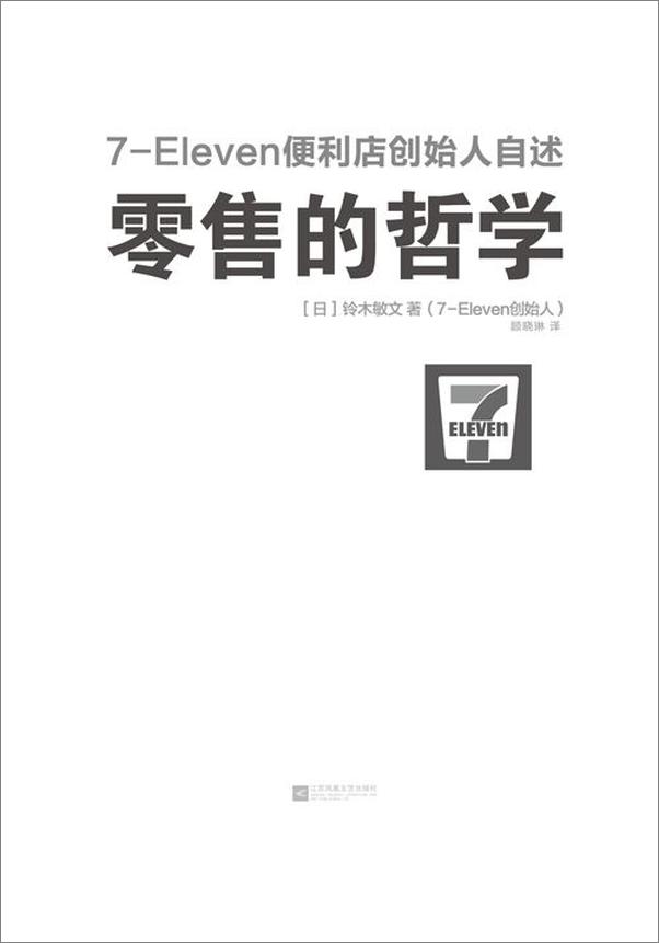 书籍《7-11创始人铃木敏文自述套装》 - 插图1