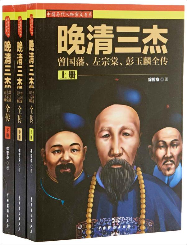 书籍《晚清三杰：曾国藩、左宗棠、彭玉麟全传》 - 插图1