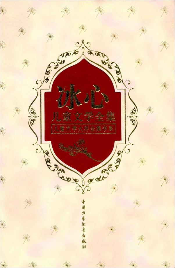 书籍《冰心儿童文学全集》 - 插图1