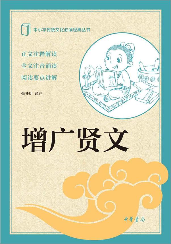 书籍《增广贤文--中小学传统文化必读经典 (中华书局出品)》 - 插图1