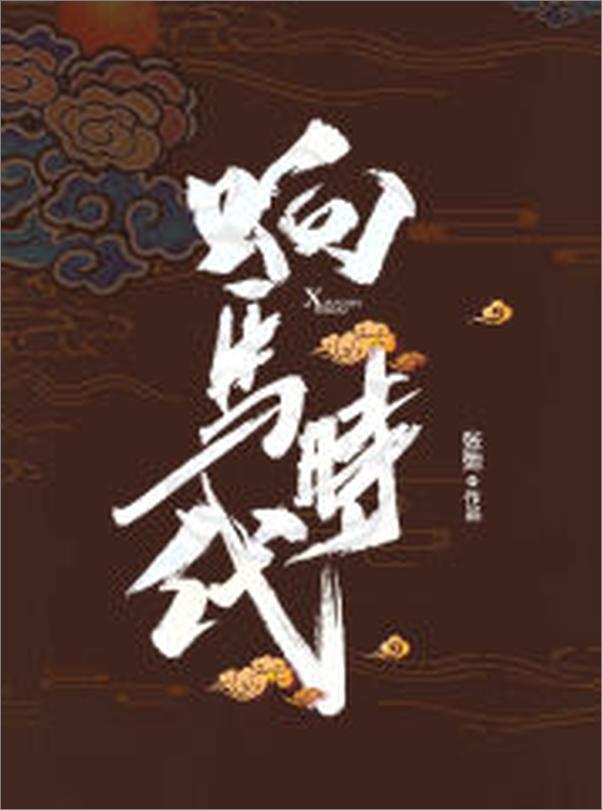 书籍《响马时代》 - 插图1