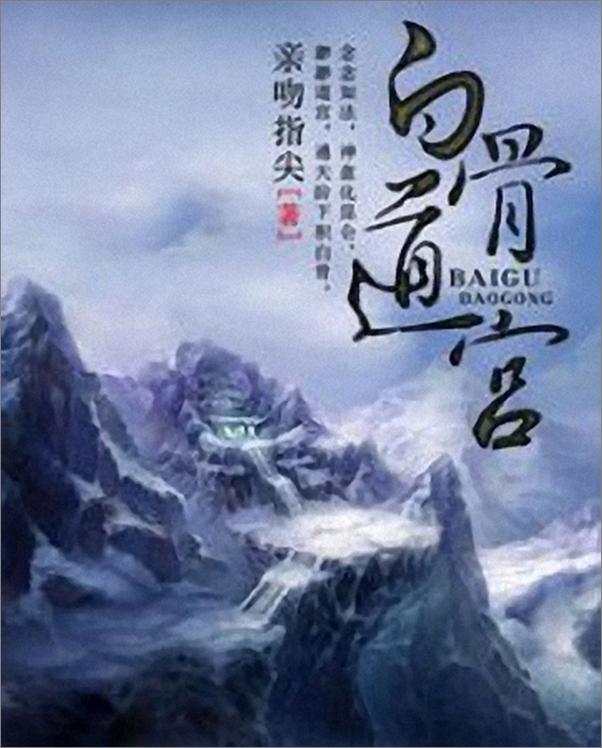 书籍《白骨道宫v1.0 - 亲吻指尖》 - 插图1
