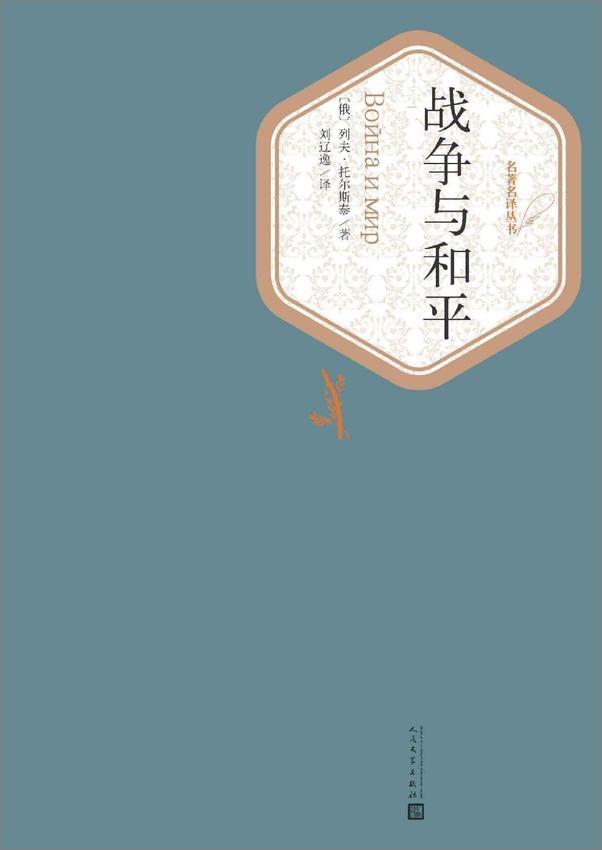 书籍《战争与和平（名著名译丛书）》 - 插图1