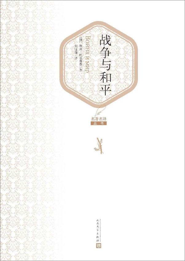 书籍《战争与和平（名著名译丛书）》 - 插图2