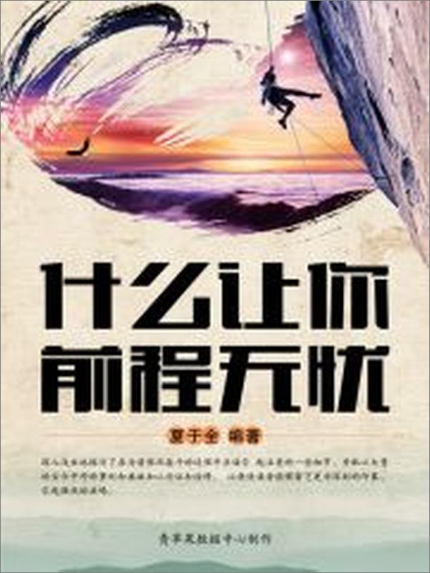 书籍《什么让你前程无忧》 - 插图2