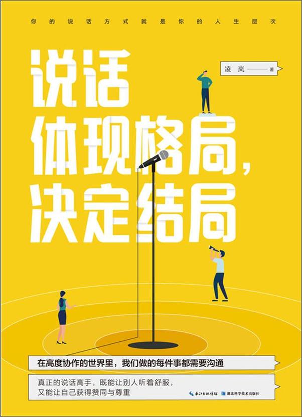 书籍《说话体现格局，决定结局》 - 插图1