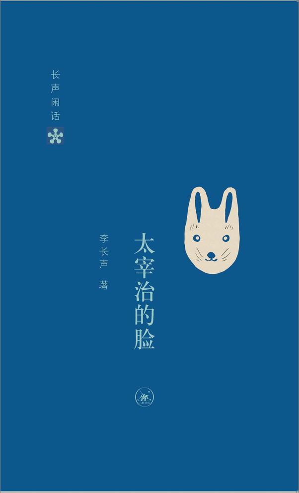 书籍《长声闲话——李长声日本文化随笔系列》 - 插图1
