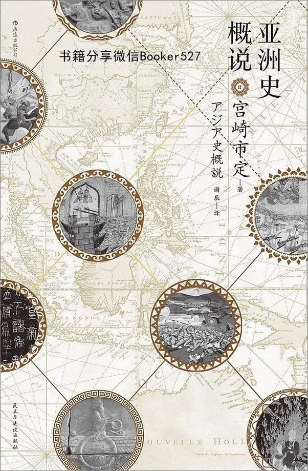 书籍《亚洲史概说（》 - 插图1