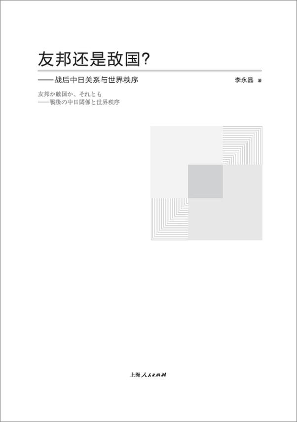 书籍《友邦还是敌国？：战后中日关系与世界》 - 插图2