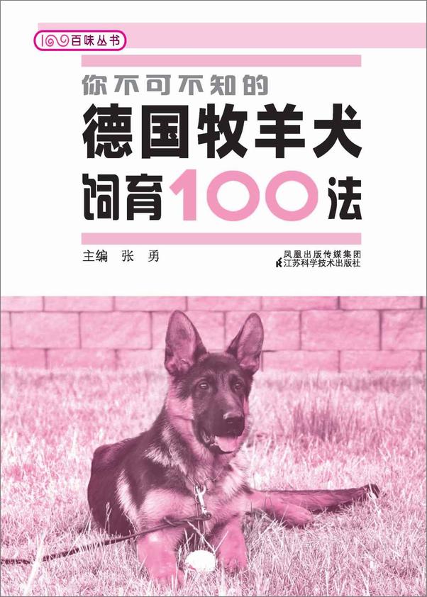 书籍《你不可不知的德国牧羊犬饲育100法》 - 插图1