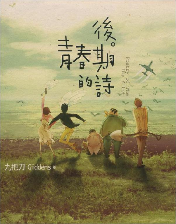 书籍《後青春期的詩》 - 插图1