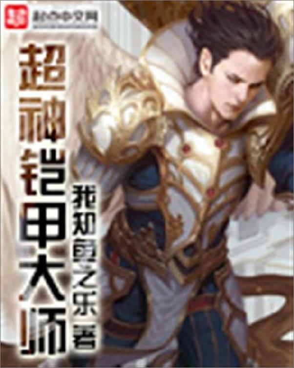 书籍《超神铠甲大师-我知鱼之乐》 - 插图1