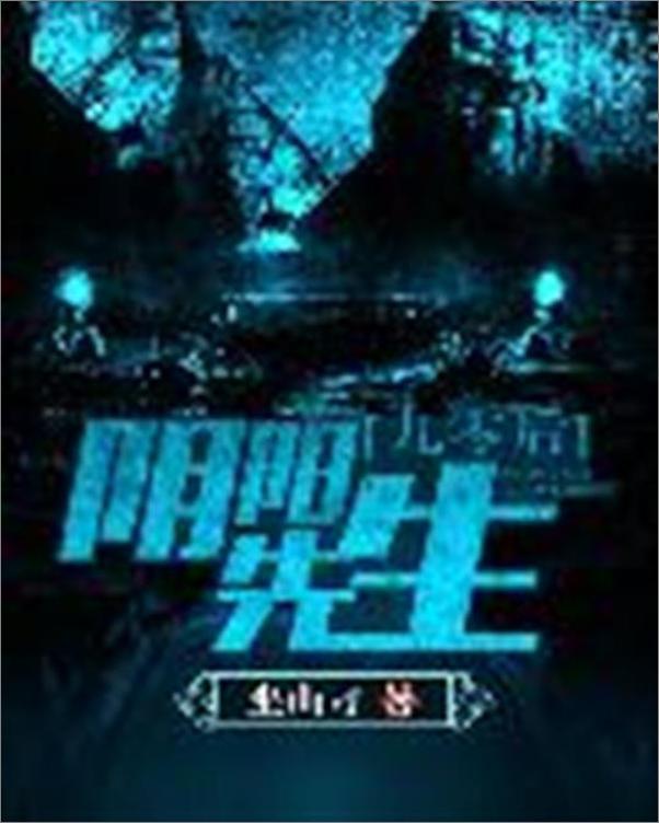 书籍《九零后阴阳先生-坐山刁》 - 插图1