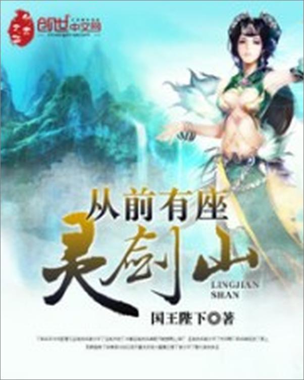 书籍《从前有座灵剑山》 - 插图2