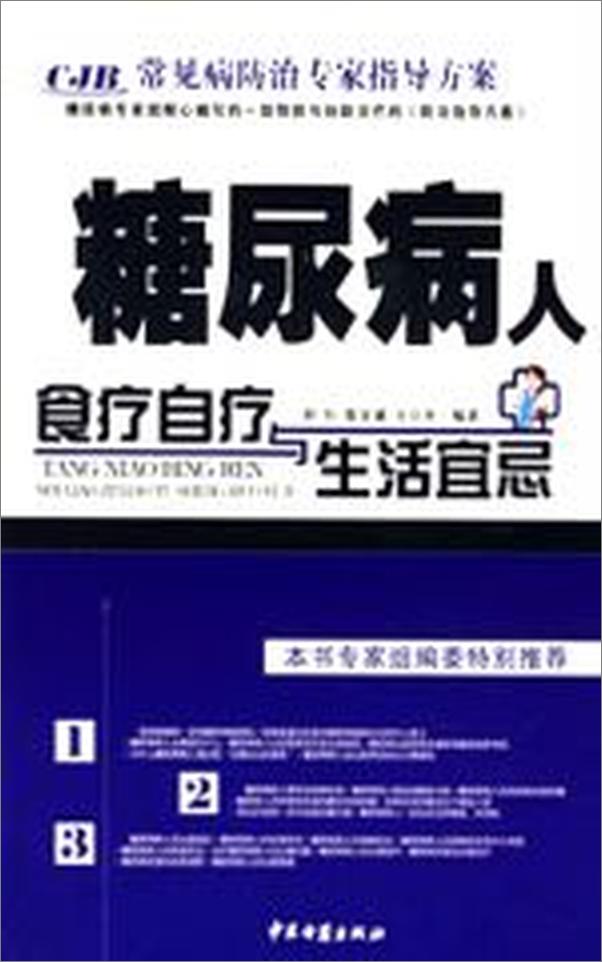 书籍《常见病防治专家指导方案：糖尿病人食疗自疗与生活宜忌》 - 插图2