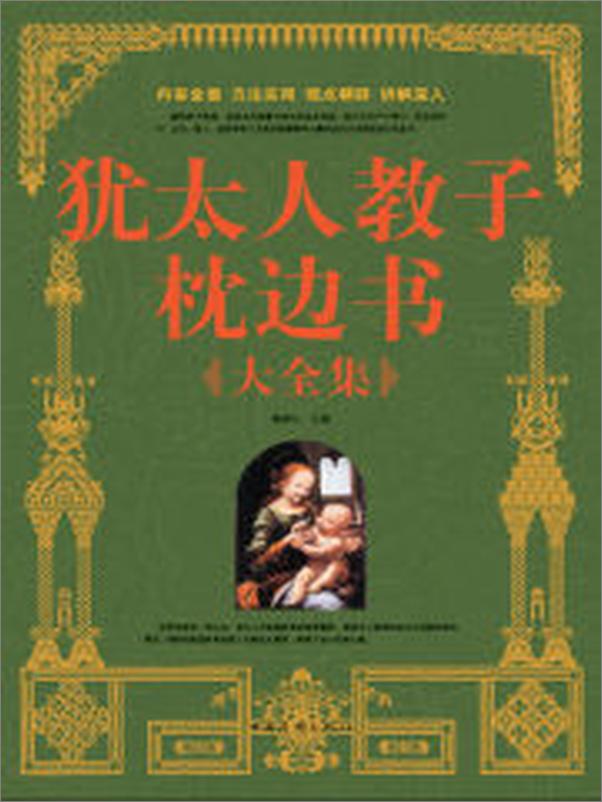 书籍《犹太人教子枕边书大全集》 - 插图2