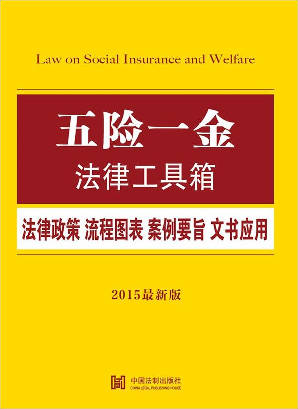 书籍《五险一金法律工具箱_法律政策·流程图表·案例要旨·文书应用  - 中国法制出版社》 - 插图1