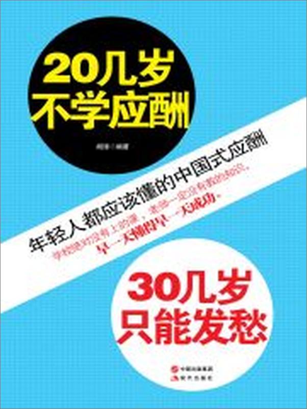 书籍《20几岁不学应酬，30几岁只能发愁》 - 插图2